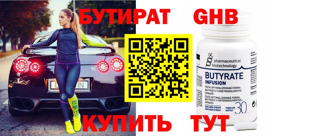 БУТИРАТ 99% Воткинск