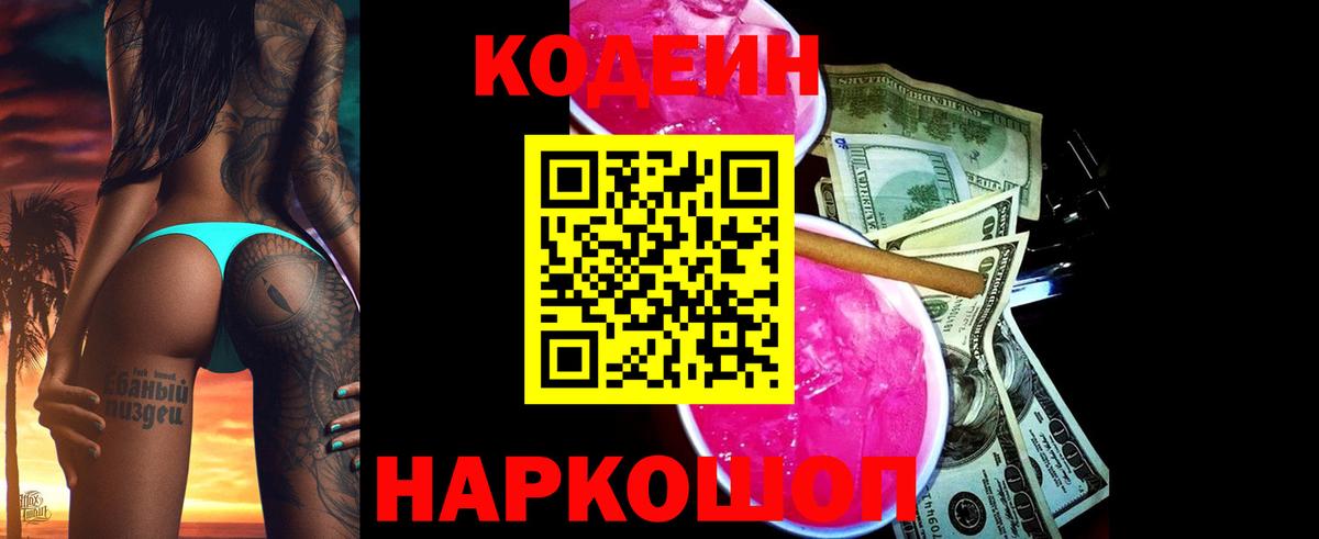 Кодеиновый сироп Lean Purple Drank Воткинск